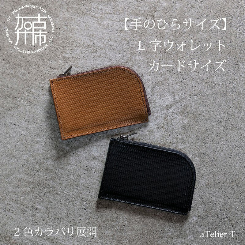 【ふるさと納税】【レビューキャンペーン】L字ウォレット カードサイズ リッチブラウン フレッシュブラック