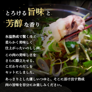 熟成 いのしし しゃぶしゃぶ セット 2-3人前 | ジビエ 鍋 セット 小分け 冷凍 猪 しゃぶしゃぶ用 肉 スライス 赤身 ロース 熟成肉 しゃぶしゃぶ 鍋セット ちゃんぽん セット【SKY001