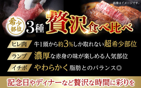 【3回定期便】【希少部位 A5の赤身ステーキセット】ヒレ イチボ ランプ 総計900g (150g×6枚) / ステーキ 牛肉 長崎和牛 A5ランク / 諫早市 / 野中精肉店 [AHCW072]