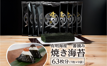 福岡有明のり 一番摘み 焼き海苔 合計63枚分(2切7枚入×9袋) SWE