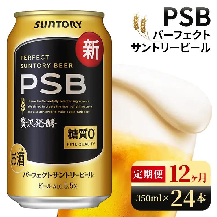 【12ヶ月定期便】サントリー　パーフェクトサントリービール（PSB）【350ml×24本】（高田屋本店）
