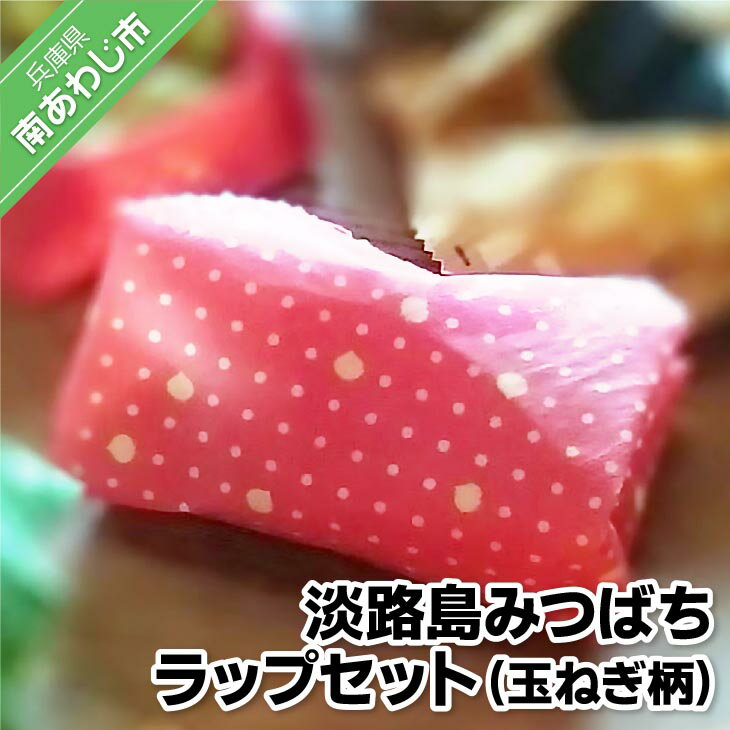 【ふるさと納税】淡路島みつばちラップセット（玉ねぎ柄）