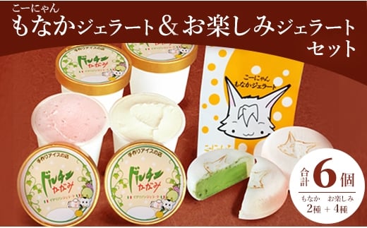 
            ドルチェかがみ こーにゃんもなかジェラート＆お楽しみジェラートセット 6個入り dc-0054
          