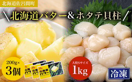 冷凍ホタテ貝柱1kg 大粒Sサイズ・バター200g×3個 【 ふるさと納税 人気 おすすめ ランキング ほたて 帆立 ホタテ 帆立貝柱 ホタテ貝柱 ほたて貝柱 貝柱 貝 1kg 大粒 バター 北海道バター 森永 森永バター バター北海道 朝食 北海道産 ホタテバター 帆立バター 訳あり オホーツク 北海道 佐呂間町 送料無料 】 SRMM032