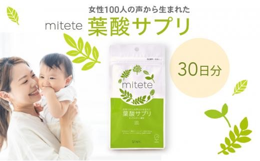 
                  mitete 葉酸サプリ 30日分 1個 サプリメント AFC エーエフシー 葉酸サプリメント 国産 日本製 妊活 妊娠 妊娠中 妊婦 妊婦サプリ マタニティ プレママ 葉酸 カルシウム 鉄分 亜鉛 乳酸菌 ビタミンB1 ビタミンB2 ビタミンB6 ビタミンB12 ビタミンC ビタミンD 栄養補助食品 健康食品 栄養補助 栄養バランス 人気 おすすめ
                