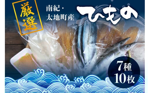 厳選干物 7種セット 創業80年！地元で愛される人気の干物 Dセット ( スルメイカ、アジ開き×2枚、カマス開き×2枚、サンマ開き×2枚、タチウオみりん干し 100g、マグロみりん干し 100g、フグみりん干し 100g) ひもの【sio103A】