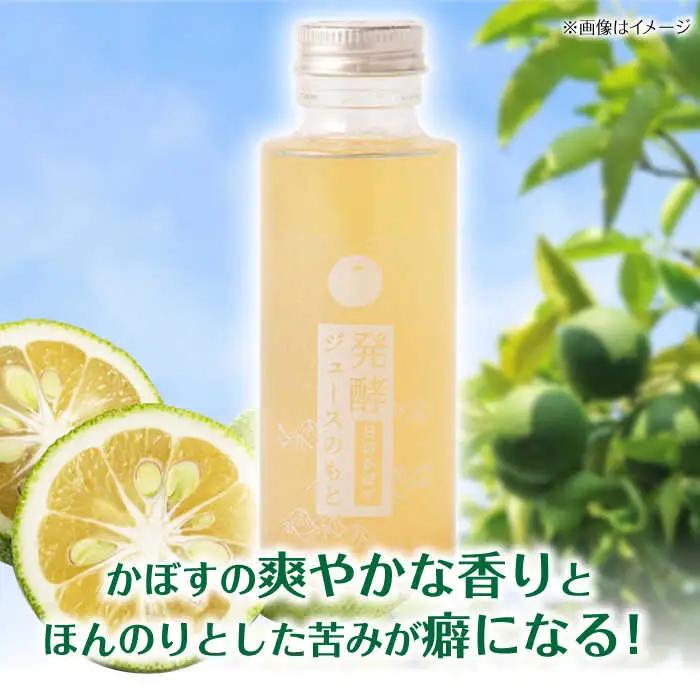 【お中元対象】発酵ジュースのもと〈日田かぼす〉110ml×5本 ジュース かぼす 果実飲料[ARDA001]