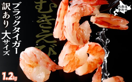 
            【チャック付きで便利】ブラックタイガー 冷凍むきえび 1.2kg｜チャック付きパック 大容量 大サイズ えびちり・チャーハン・グラタンに最適 ふるさと納税 北海道 登別市
          