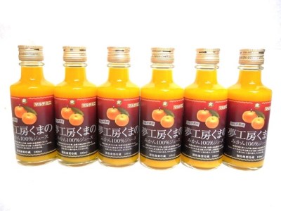 飲みきりサイズでいつでも新鮮な味わい♪【マルチ栽培みかんストレートジュース：ミニ6本】180ml×6本 （化粧箱）【kmkn0081】