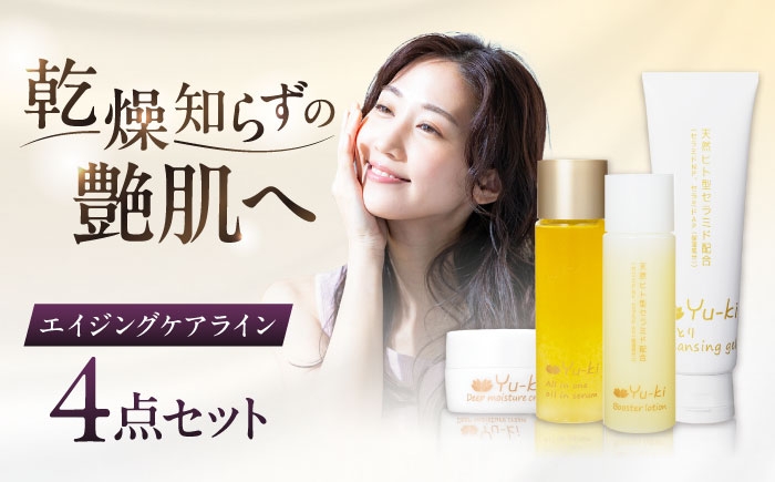 
            【大人の女性のためのエイジングケア】エイジングケアライン 4点セット（クレンジング ＆ 化粧水 ＆ オイル美容液 ＆ クリーム） 糸島市 / Yu-ki [AHJ025]
          