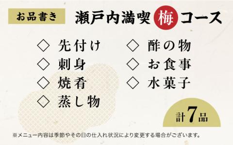 島の食材を使ったこだわり割烹料理！『瀬戸内満喫 梅 コース』ペアチケット　食事券 記念日 旅行 広島県 江田島市/有限会社 佐々木 割烹大学 [XAU002]