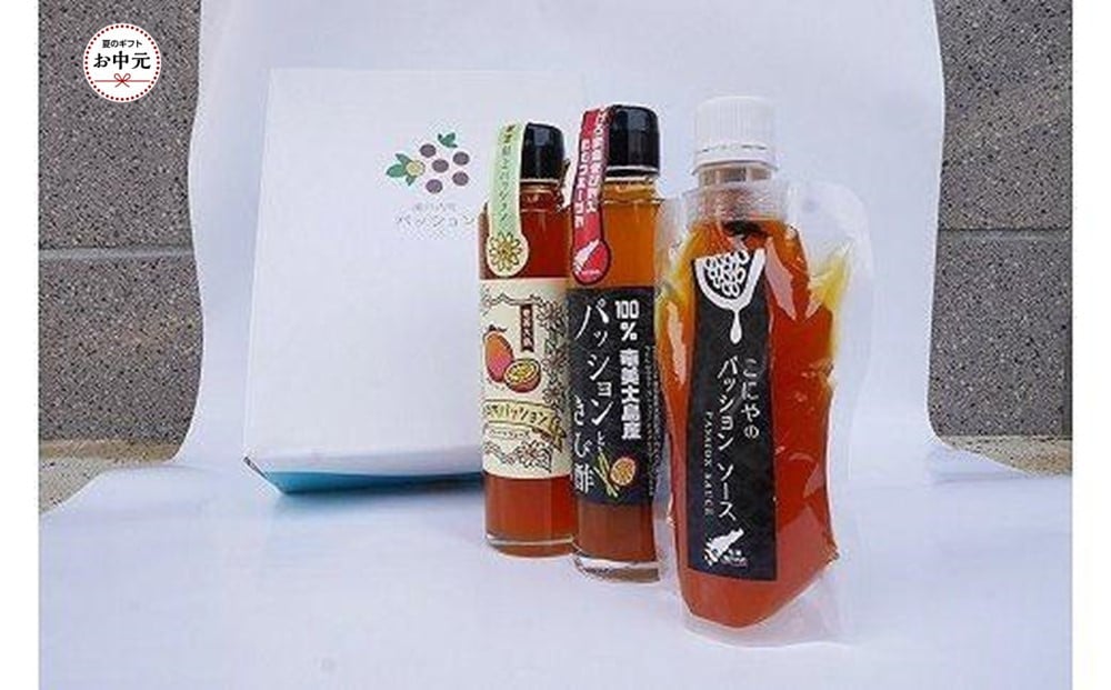 
            【お中元用】パッションジュース・ソース・きび酢 3本セット
          