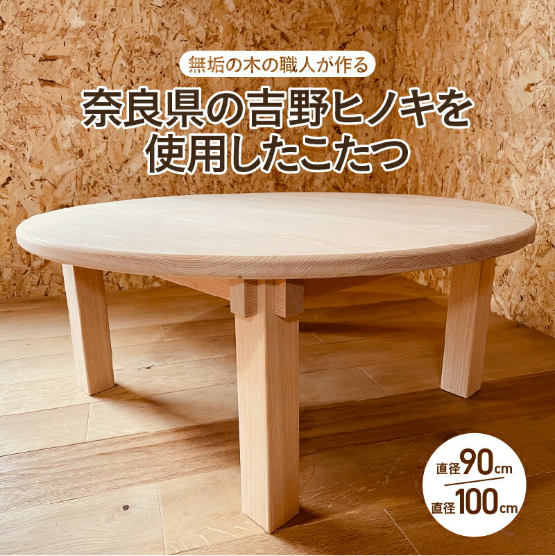 【ふるさと納税】こたつ ちゃぶ台（直径90cm・100cm）【無垢の木の職人が作る】奈良県の吉野ヒノキを使用 - くつろぎ時間をより特別なものに【 丸型 ひのき リビングテーブル 机 丸テーブル 素材 座卓 ナチュラル こだわり 家具 シンプル 送料無料 】