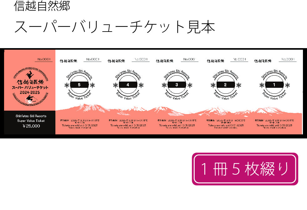 5枚綴のクーポン券です（※昨シーズンのビジュアルです）