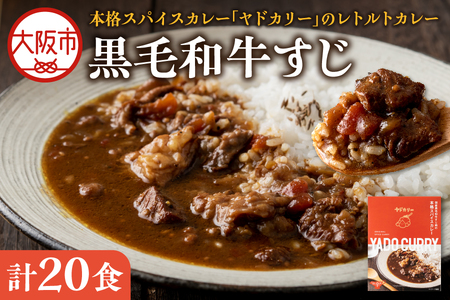 【 近鉄百貨店 】本格スパイスカレー「ヤドカリー」レトルトカレー　黒毛和牛すじ　20食セット_OS002-0043