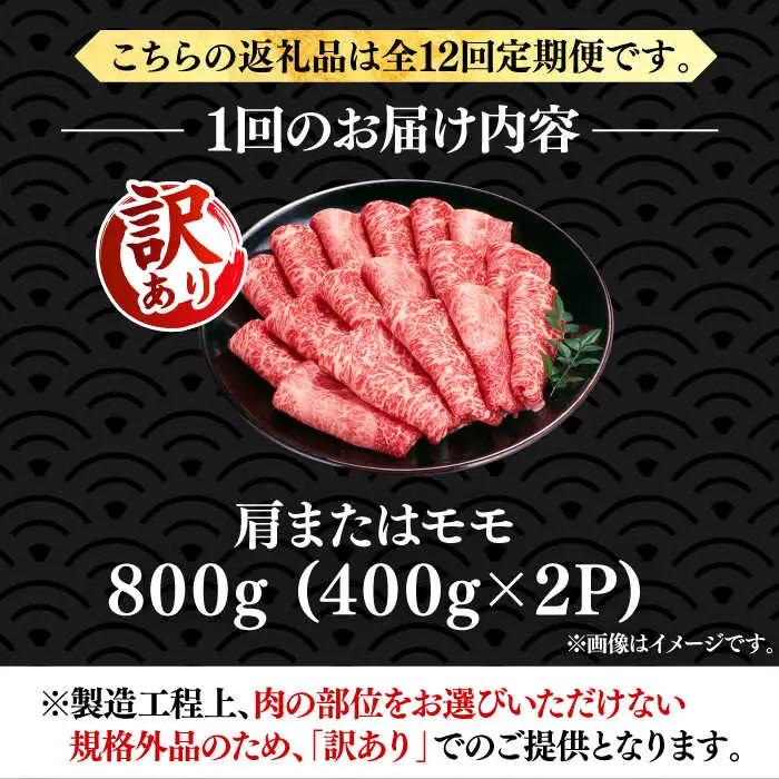 【全12回定期便】【訳あり】博多和牛 赤身 シャブシャブ すき焼き用 800g VBB075 黒毛和牛 牛しゃぶ 牛肉