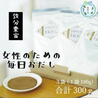 【ふるさと納税】【のし付き・お中元】【粉末タイプ】女性のための毎日おだし　100g　A3-353C【1634538】