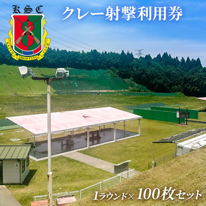 【ふるさと納税】京葉射撃倶楽部利用券（1ラウンド×100枚セット）