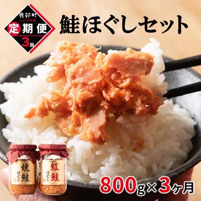 ふるさと納税 鹿部町 【毎月定期便】鮭ほぐし4本セット(800g) TK05-3S_3全3回