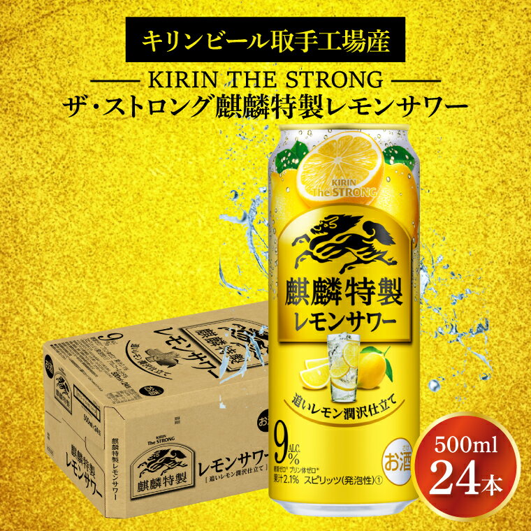 【ふるさと納税】キリンビール取手工場産 キリン・ザ・ストロング麒麟特製レモンサワー500ml缶×24本|KIRIN 麒麟 麒麟特製 レモンサワー 茨城県 取手市（AB023-2）
