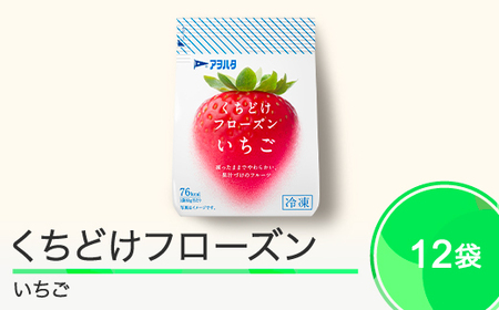 果物 くちどけフローズン フルーツ 12袋セット（いちご12袋）冷凍 時短 キャンプ 支援 スイーツ アヲハタ ah-ffixx12