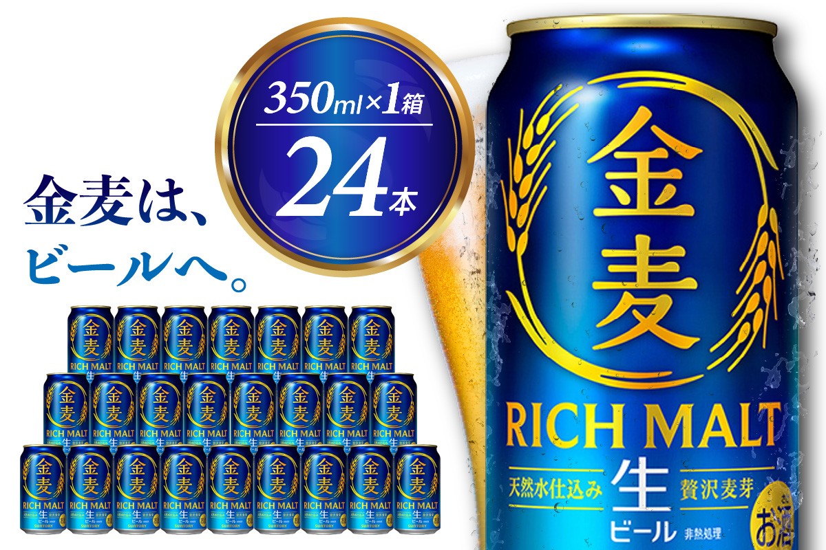
                  ビール 新 金麦 RICH MALT サントリー 350ml × 24缶 〈天然水のビール工場〉※沖縄・離島地域へのお届け不可 もるつ 麦芽 プレモル サントリー さんとりー びーる beer bi-ru 酒 sake 天然水 ナチュラル Suntory 生ビール クラフト 麦酒 人気 おすすめ バーベキュー キャンプ ソロキャン アウトドア 千代田町 缶ビール 群馬県千代田町産 発泡酒 金麦
                