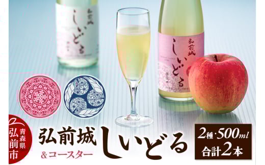 【さくら酵母の「和」シードル】弘前城しいどるセット（クリア・無ろ過スイート 500ml×各1本）＆りんごと桜のコースター 各1枚