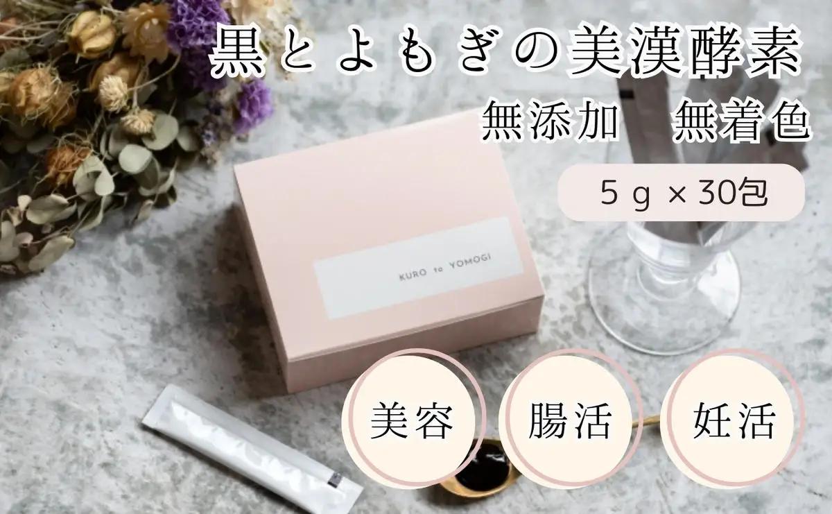 黒とよもぎの美漢酵素 30日分 酵素 濃縮タイプ 酵素
