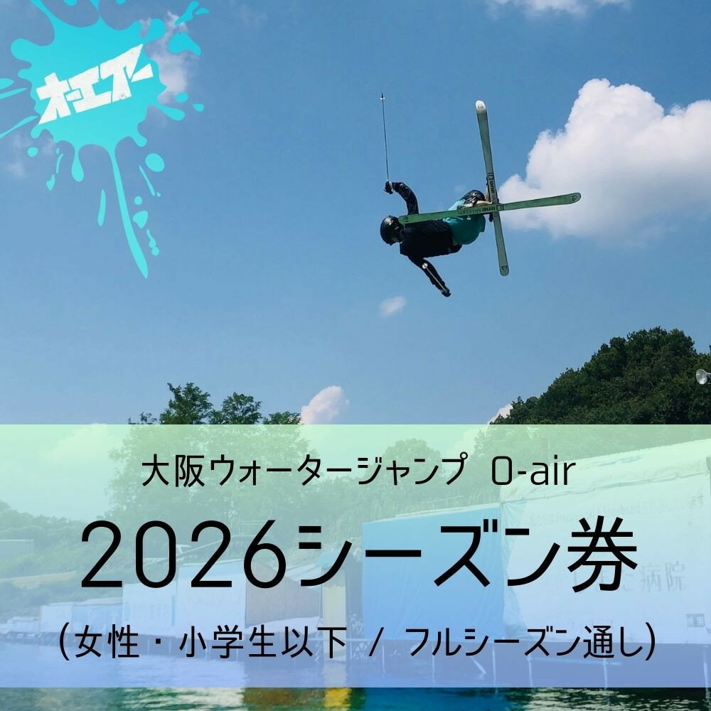 【ふるさと納税】ウォータージャンプ 2026シーズン通し券(女性・小学生以下/フルシーズン) | 大東市 ウォータージャンプ スキー スノーボード スノボ ジャンプ台