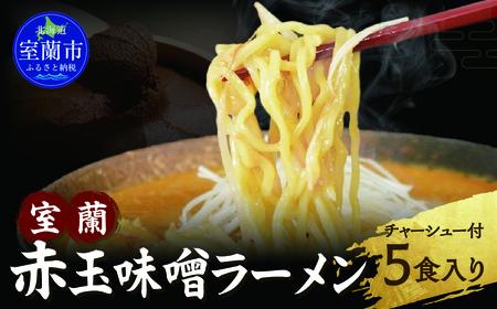 室蘭赤玉味噌ラーメン5食入り（チャーシュー付） MROA159