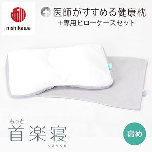 枕 西川 nishikawa New 医師がすすめる健康枕 もっと首楽寝 ピローケース付き 高め グレー P351W まくら