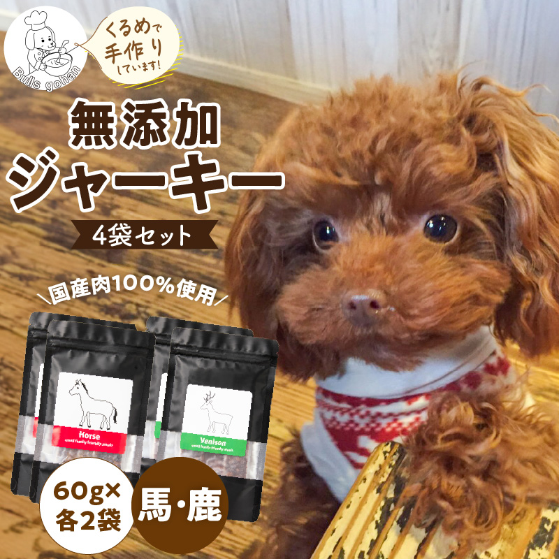 ブルズごはん・無添加馬肉ジャーキー・無添加鹿肉ジャーキー　60g×4袋_馬肉 鹿肉 ジャーキー 無添加 厳選 国産 肉 手作り 鮮度 抜群 こだわり ウエット タイプ 高カロリー防止 ブルズごはん ペ