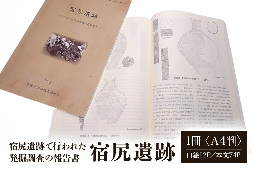 
                  宿尻遺跡 1冊 弥生時代 考古学 遺跡 発掘 調査報告書 歴史 資料 報告書 壺形土器 茨城県 【常陸大宮市教育委員会事務局文化スポーツ課】 【ho1309】
                