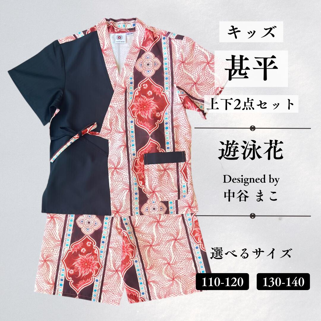 【ふるさと納税】[KUTANI×KIMONO] キッズ甚平 上下2点セット 遊泳花 (選べるサイズ：110-120cm/130-140cm) 浴衣 服 ギフト 石川県 小松市 018049【デクシオーラ株式会社】