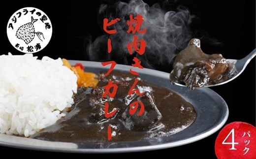 
            焼肉きんのビーフカレー 4袋( 惣菜 カレー カレーライス ビーフ ビーフカレー 本格カレー 和牛 牛肉 国産和牛 送料無料 )【A8-022】
          