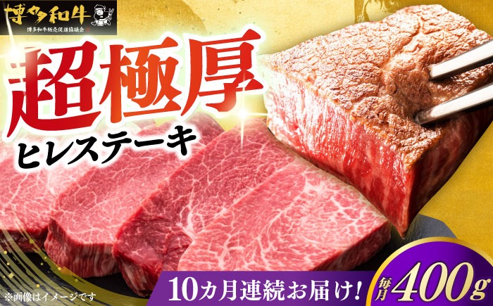 【全10回定期便】博多和牛 厚切り ヒレ ステーキ 200g × 2枚《築上町》【久田精肉店】[ABCL100]