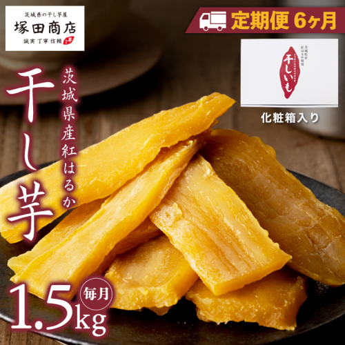 【 定期便 6ヶ月 】 紅はるか 干し芋 標準品 化粧箱入り 1.5kg 干し芋 芋 イモ 化粧箱 お芋 薩摩芋 さつまいも さつま芋 スイーツ お菓子 菓子 和菓子 グルメ おやつ 茨城県 マツコの知らない世界 [EE014sa]