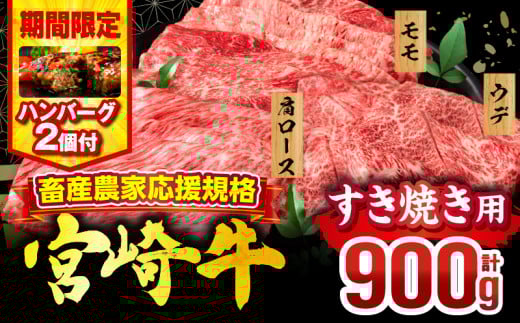 【2025年7月発送】【期間・数量限定】畜産農家応援！宮崎牛 スライス3種セット(肩ロース・ウデ・モモ 各300g)・国産牛ハンバーグ100g×2個_M132-041-B2-jul