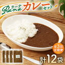 【ふるさと納税】【全3回定期便】Ranaカレー 4袋セット【創作キッチンRana】 [HCK006]