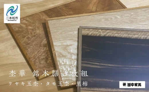 杢華 銘木膳3枚組 ランチョンマット プレート 日用品 伝統工芸 職人技 おすすめ お中元 お歳暮 ギフト 二本松市 ふくしま 福島県 送料無料【田中家具】