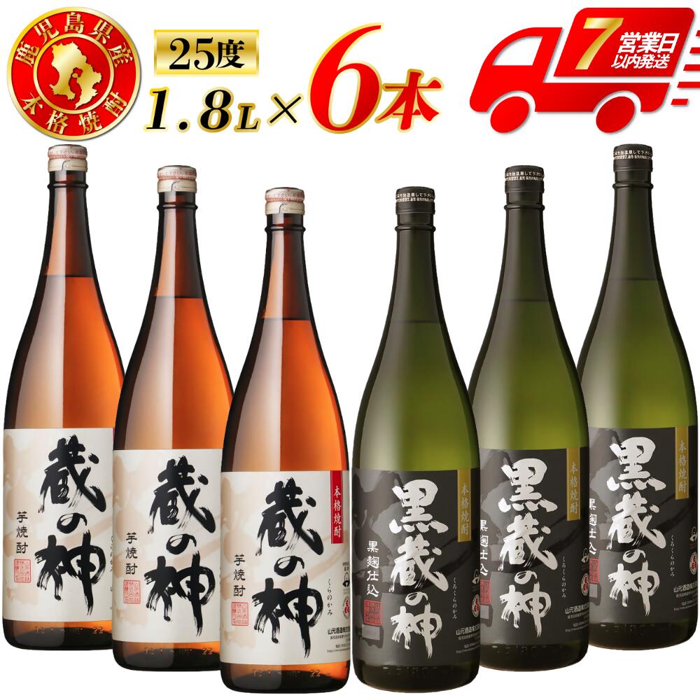 【ふるさと納税】蔵の神・黒蔵の神 芋焼酎 25度 1800ml ×各3本(計6本) 山元酒造 芋焼酎 芋 焼酎 おすすめ 人気 焼酎 ロック 水割り お湯割り 焼酎ハイボール お酒 飲み比べセット 焼酎飲み比べ 本格焼酎 蔵の神 酒 アルコール 鹿児島県 薩摩川内市 送料無料 DSR-630