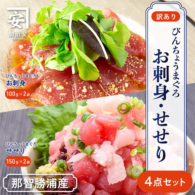 【ふるさと納税】【訳あり】南紀勝浦 お刺身・せせり4点セット/まぐろ マグロ 鮪 勝浦