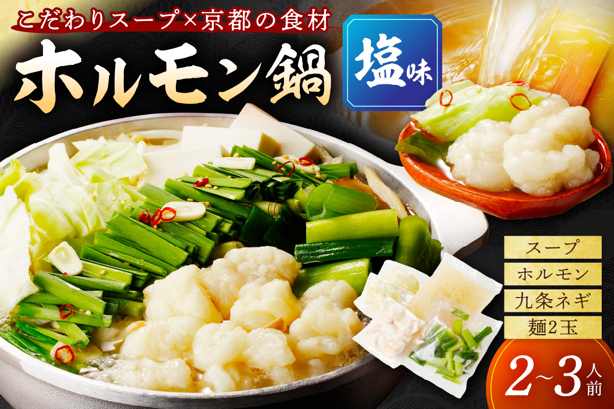 日本海牧場のホルモン鍋（塩味）ホルモン、塩だし、九条ネギ、麺2玉付