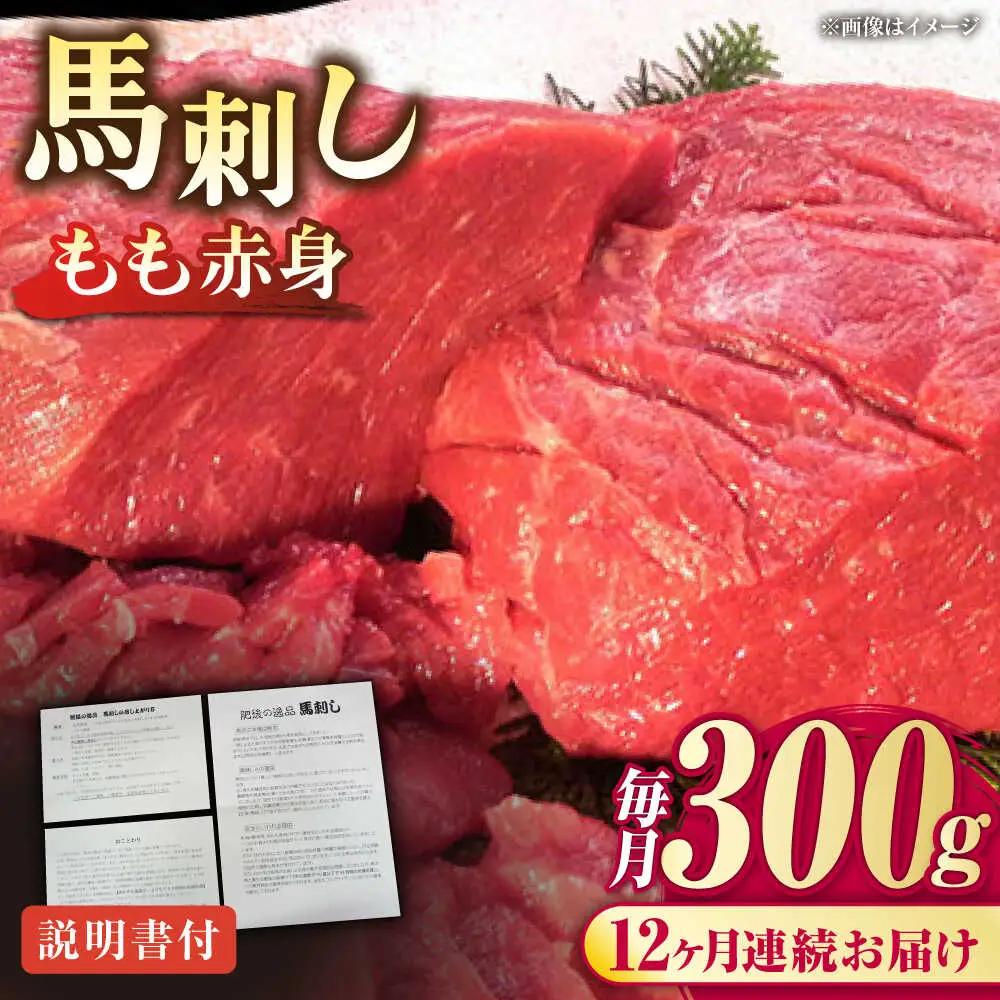 【全12回定期便】熊本肥育 馬刺し 赤身 約300g 馬刺し[AYDM004]