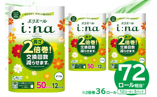【ハーフサイズ】エリエール i:na（イーナ）トイレットティシュー 12Rダブル（50m巻）（12ロール×3パック） トイレットペーパー ダブル【0095-025】
