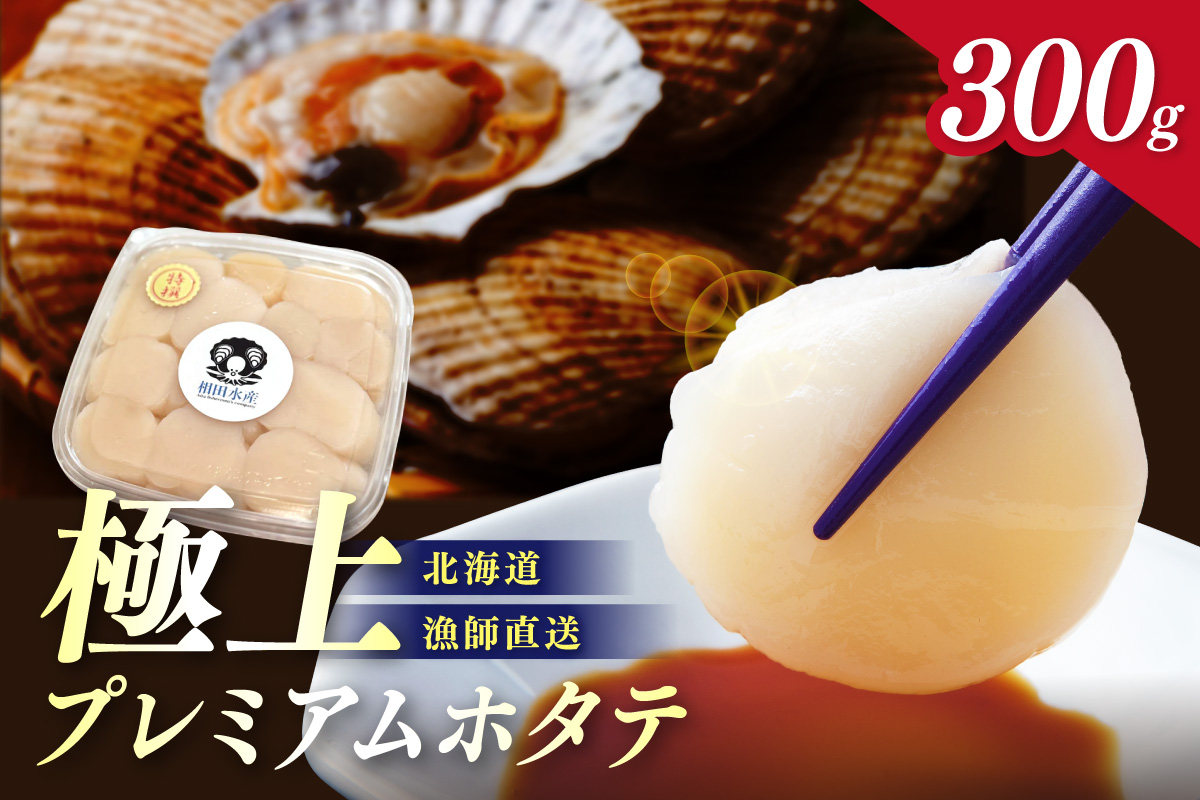 北海道オホーツク産 漁師直送 むき身プレミアムホタテ 300g ( ホタテ ほたて 帆立 魚介 海鮮 貝 生食 バター焼き )【197-0007】