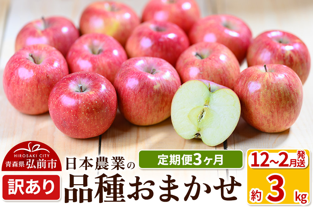 りんご 【定期便3ヶ月】【先行受付】 平均糖度12.5度以上！ 訳あり品種おまかせ 約3kg 【12〜2月】 3回分