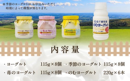 高千穂牧場ヨーグルト&のむヨーグルトセット_MJ-1608_(都城市)ヨーグルト 苺ヨーグルト 季節のヨーグルト 各115グラム×8個 のむヨーグルト 220g×6本 乳製品 乳酸菌 生乳 