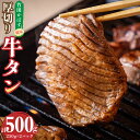 【ふるさと納税】竹田かぼす 厚切り 牛タン 250g×2パック 計500g 小分け スライス 焼肉 BBQ かぼす風味 牛 冷凍 九州 大分県 竹田市 送料無料