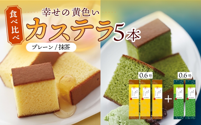 
                  〈スピード発送〉幸せの黄色い カステラ 食べ比べ 幸せの黄色いカステラ0.6号サイズ3本＋幸せの抹茶カステラ0.6号サイズ2本 詰合せ / かすてら 卵 人気 長崎 おやつ 最速  すぐ届く/ 大村市 / 心泉堂[ACYU026]
                